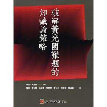 破解黄光国难题的知识论策略 pdf epub mobi 电子书 下载