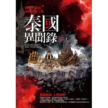 泰国异闻录全集：神秘妖艳的泰国猎奇之旅 pdf epub mobi 电子书 下载