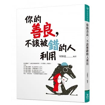 你的善良，不该被错的人利用 pdf epub mobi 电子书 下载