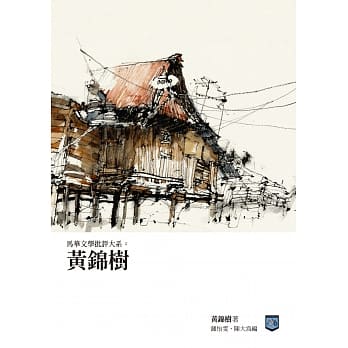 马华文学批评大系：黄锦树 pdf epub mobi 电子书 下载