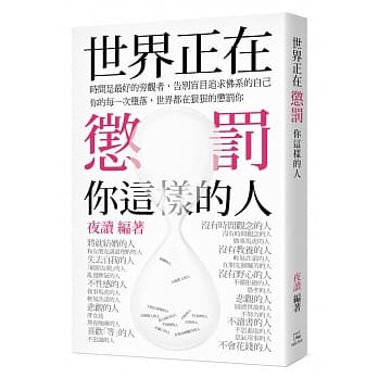 世界正在惩罚你这样的人 pdf epub mobi 电子书 下载