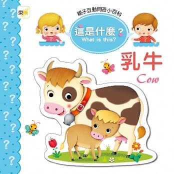 亲子互动问答小百科 这是什么？：乳牛Cow pdf epub mobi 电子书 下载