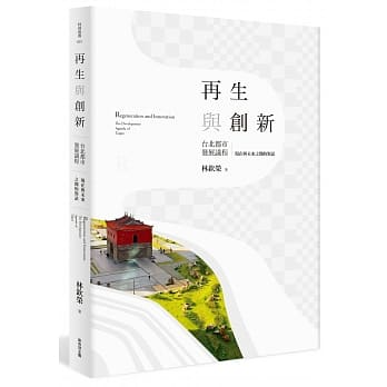 再生与创新：台北都市发展议程(下)现在与未来之间的对话 pdf epub mobi 电子书 下载