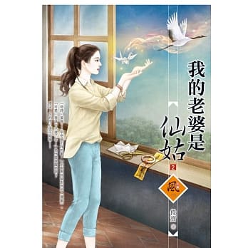 我的老婆是仙姑 2 pdf epub mobi 电子书 下载