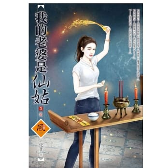 我的老婆是仙姑 3（完） pdf epub mobi 电子书 下载