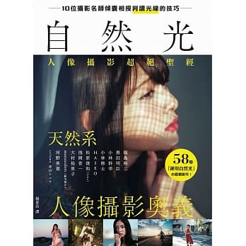 自然光人像摄影超绝圣经：10位名师倾囊相授，室外＆室内，天然系人像摄影奥义！ pdf epub mobi 电子书 下载