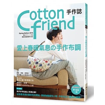 Cotton friend手作志.44：爱上春暖气息の手作布调 从挑选活泼讨喜的布料开始，享受为随身布小物、手作包注入灵魂的瞬间！ pdf epub mobi 电子书 下载