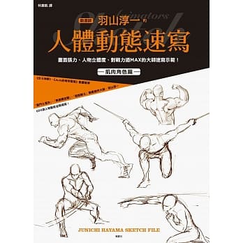 动画师羽山淳一的人体动态速写 pdf epub mobi 电子书 下载