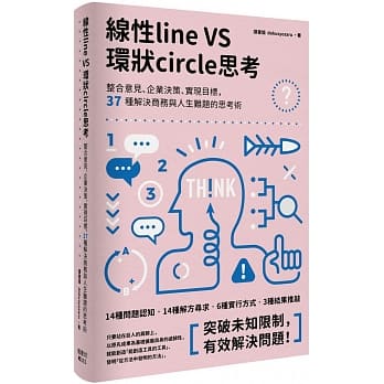 线性VS环状思考：整合意见、企业决策、实现目标，37种解决商务与人生难题的思考术 pdf epub mobi 电子书 下载