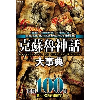 克苏鲁神话大事典：图解100则克苏鲁神话关键字 pdf epub mobi 下载