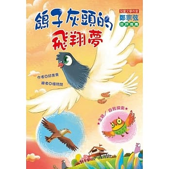 鸽子灰头的飞翔梦（注音版） pdf epub mobi 电子书 下载