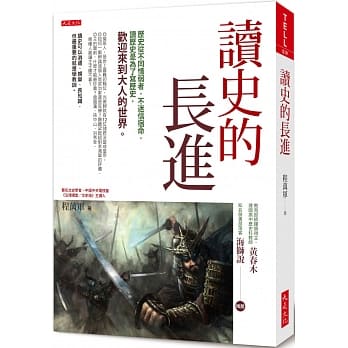 读史的长进：历史从不同情弱者，不迷信宿命，读历史是为了写历史， 欢迎来到大人的世界。 pdf epub mobi 电子书 下载