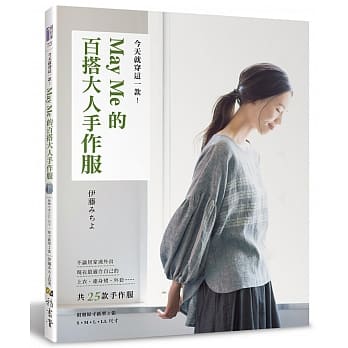 今天就穿这一款！May Me的百搭大人手作服 pdf epub mobi 电子书 下载