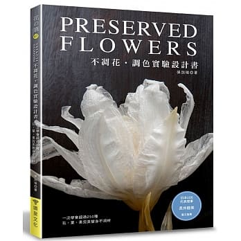 不凋花调色实验设计书：一次学会超过250种花‧叶‧果完美变身不凋材 pdf epub mobi 电子书 下载