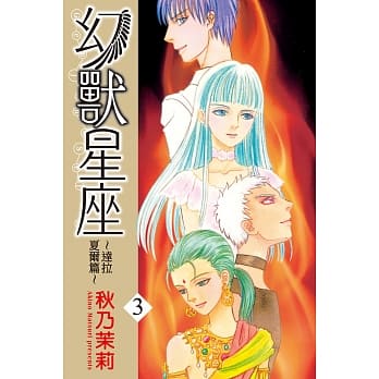 幻兽星座～达拉夏尔篇 3完 pdf epub mobi 电子书 下载