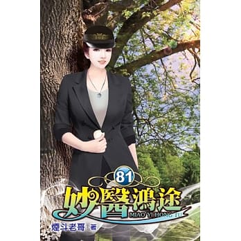 妙医鸿途81 pdf epub mobi 电子书 下载