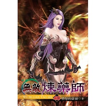 无敌炼药师40 pdf epub mobi 电子书 下载
