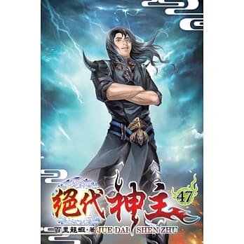 绝代神主47 pdf epub mobi 电子书 下载