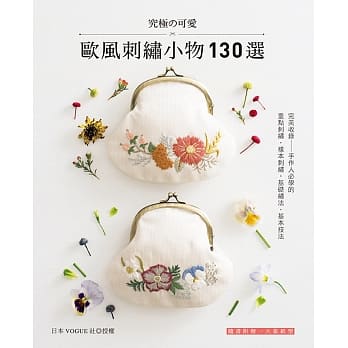 究极的可爱!欧风刺绣小物130选 pdf epub mobi 电子书 下载