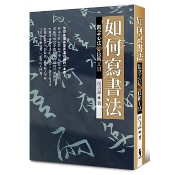 如何写书法：观念心法与技术工具 pdf epub mobi 电子书 下载