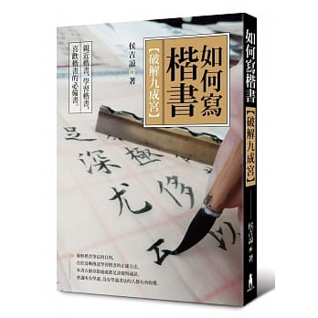如何写楷书：破解「九成宫」 pdf epub mobi 电子书 下载