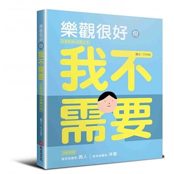 乐观很好，但我不需要：红唇客栈的消极生活 pdf epub mobi 电子书 下载