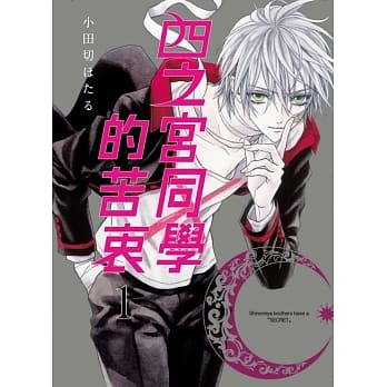 四之宫同学的苦衷（首刷附录版） 1 pdf epub mobi 电子书 下载