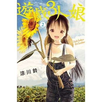 游戏3人娘 2 pdf epub mobi 电子书 下载