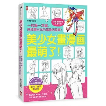 美少女画漫画最萌了！一枝笔一本书，就能画出你的偶像明星梦！【自学漫画学园．招生中】 pdf epub mobi 电子书 下载