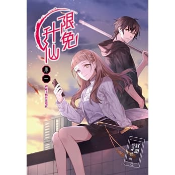 限免升仙 卷一 神祕手机与逢魔夜 pdf epub mobi 电子书 下载