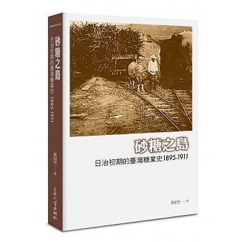 砂糖之岛：日治初期的台湾糖业史1895-1911 pdf epub mobi 电子书 下载
