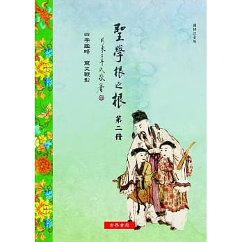 圣学根之根 第二册：四字鑑略‧龙文鞭影 pdf epub mobi 电子书 下载