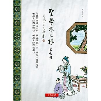 圣学根之根 第七册：阿难问事佛吉凶经‧雍正皇帝上谕‧佛说十善业道经‧省庵大师不净观颂‧省庵大师四念处颂 pdf epub mobi 电子书 下载
