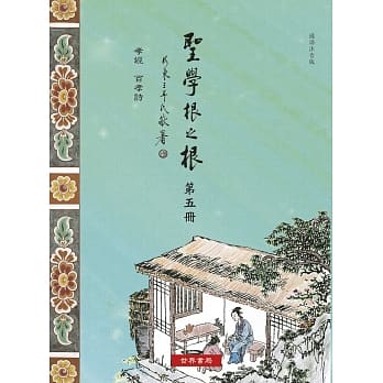 圣学根之根 第五册：孝经‧百孝诗 pdf epub mobi 电子书 下载