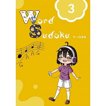 英文单字数独（3） pdf epub mobi 电子书 下载