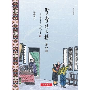 圣学根之根 第四册：幼学琼林 pdf epub mobi 电子书 下载