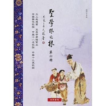 圣学根之根 第六册：太上感应篇‧文昌帝君阴骘文‧ 中药药性歌诀‧中药十八反歌诀‧中药十九畏歌诀 pdf epub mobi 电子书 下载