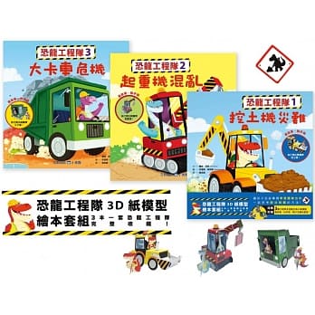 恐龙工程队3D纸模型绘本套组(3本一套) pdf epub mobi 电子书 下载