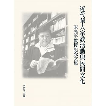 近代华人宗教活动与民间文化：宋光宇教授纪念文集 pdf epub mobi 下载