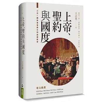 上帝、圣约与国度（精装）：三位一体与基督教文明论护教学 pdf epub mobi 电子书 下载