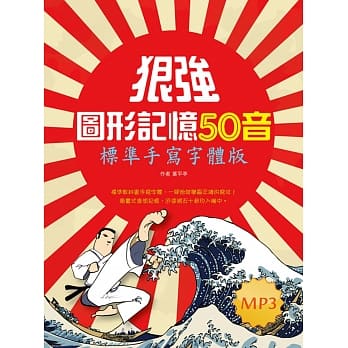 狠强图形记忆50音：标准手写字体版（32K +1MP3） pdf epub mobi 电子书 下载