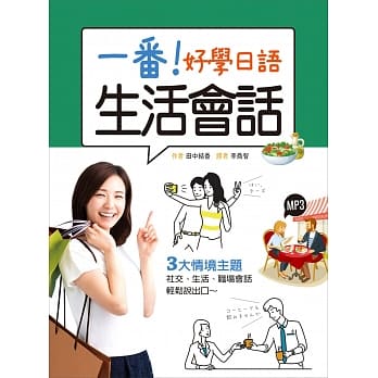 一番！好学日语生活会话（25K+1MP3） pdf epub mobi 电子书 下载