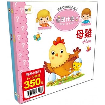 亲子互动问答小百科 这是什么？母鸡+乳牛﹝1+1套组﹞ pdf epub mobi 电子书 下载