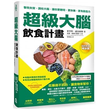超级大脑饮食计画：击败失智、调校大脑，让你更聪明、更快乐、更有创造力 pdf epub mobi 电子书 下载