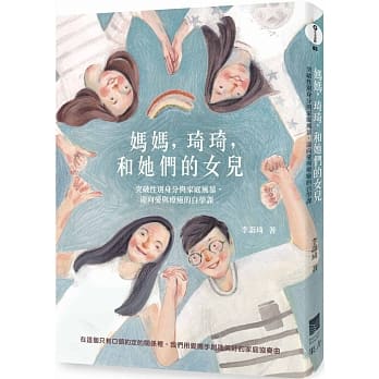 妈妈，琦琦，和她们的女儿：突破性别身分与家庭风暴，迎向爱与疗癒的自学课 pdf epub mobi 电子书 下载