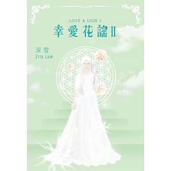 幸爱花谣II pdf epub mobi 电子书 下载