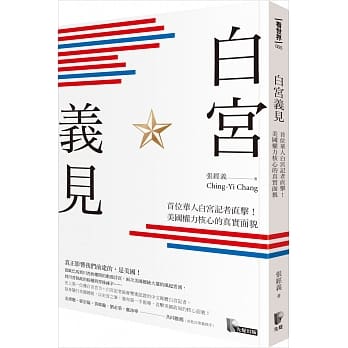 白宫义见：首位华人白宫记者直击！美国权力核心的真实面貌 pdf epub mobi 电子书 下载