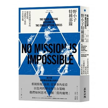 野小子特种部队：以色列建国以来的祕密武器，守护应许之地的半世纪征战 pdf epub mobi 电子书 下载