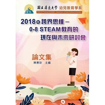 2018年跨界思维：0-8 STEAM教育的现在与未来研讨会论文集 pdf epub mobi 电子书 下载