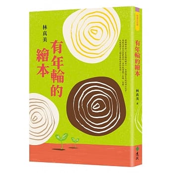 有年轮的绘本 pdf epub mobi 电子书 下载